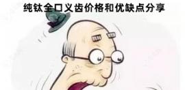 纯钛全口义齿价格和优缺点分享:牙齿轻,使用时间长但价格贵