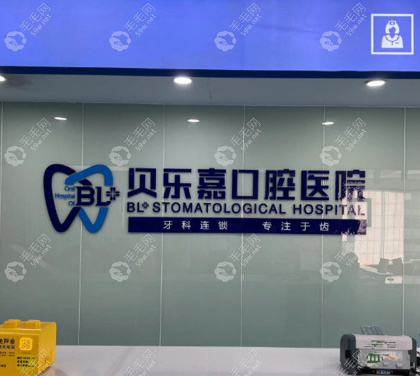 重庆贝乐嘉口腔医院是连锁店www.59/w.net