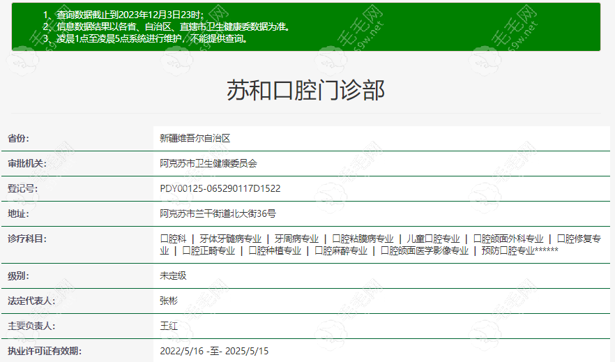 苏和口腔门诊部在卫健委上登记的详细信息