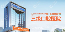 广州曙光口腔医院怎么预约?打电话可查牙科医生预约时间表