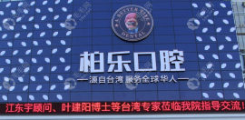 柏乐口腔价格不贵:2980+种植牙是真的,贵阳/南宁/桂林店可约