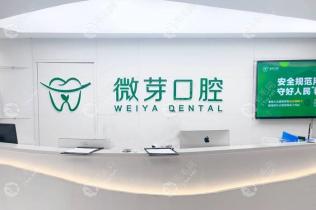 南京微芽口腔门诊部