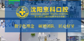 沈阳京科口腔种植牙价位4600+真那么便宜，还不乱收费很合理