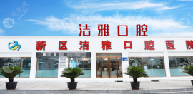 大连洁雅口腔医院收费不贵:开发区/金州/大连湾院价格统一
