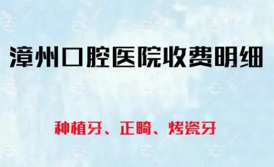 漳州口腔医院收费标准价格表:种一颗牙3000起/补牙200起...