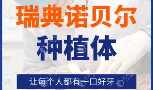 瑞典诺贝尔种植牙劣势基本就两点：价格贵、对医生的技术要求高