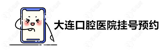 大连口腔医院挂号预约:电话在线咨询社保报销政策&面诊地址