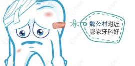 北京魏公村的口腔医院排名前5地址+联系电话+地铁公交线路