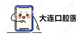 大连口腔医院挂号预约:电话在线咨询社保报销政策&面诊地址