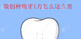 微创种植牙1万怎么这么贵呀！不受罪/失败率低更适合老人