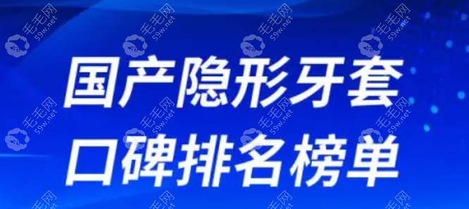 国产十大隐形牙套品牌排名：价格1万多的隐形正畸牌子靠谱