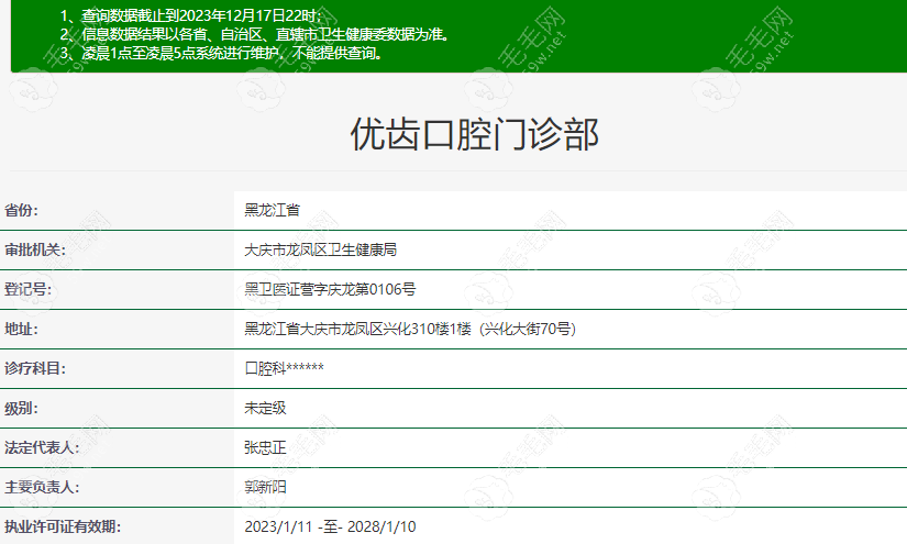 大庆优齿口腔在卫健委上登记的信息