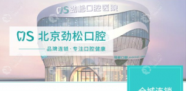 劲松口腔五棵松分院电话及医生简介:种牙-牙齿矫正免费咨询