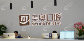 重庆美奥口腔医院全瓷牙一颗价格1k+,比烤瓷牙贵但成效真实