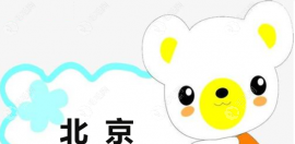 北京昌平口腔医院收费价目表2024版:种植牙价格牙冠价格下降