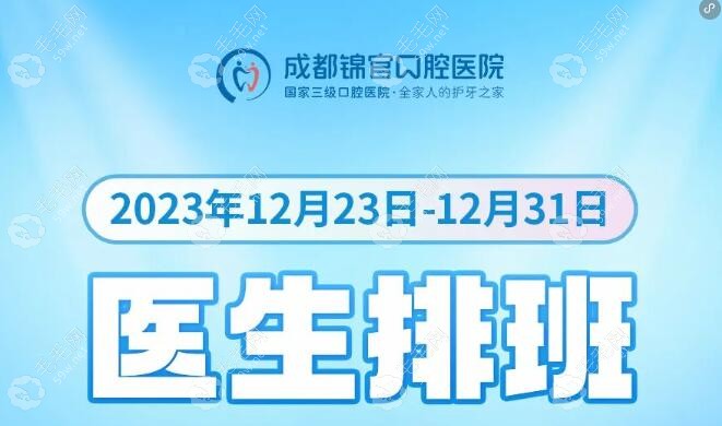 成都锦官口腔医院医生名单(有公办医生坐诊),附面诊时间