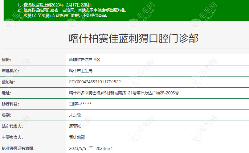 柏赛佳蓝刺猬口腔在卫健委上登记的信息