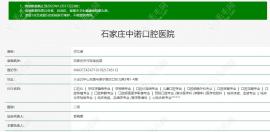 石家庄中诺口腔医院是正规医院吗多少钱?正规医院有价格表