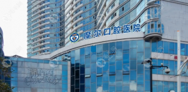 南通摩爾口腔網(wǎng)上預(yù)約掛號(hào)攻略:醫(yī)院8點(diǎn)上班,電話約種植牙