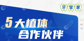 北京牙管家口腔診所怎么樣?不錯(cuò),牙管家口腔種植牙評(píng)價(jià)很高