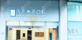 2024北京庆北米亚口腔正畸价格2.6w+,托马斯c陶瓷托槽矫正2.8w+