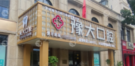 開封市牙科醫(yī)院哪個(gè)好?看牙好還便宜的口腔科是這幾家