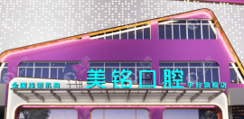 美銘口腔有多少家店?4家,北京平谷2家天津2家含種牙正畸費(fèi)用