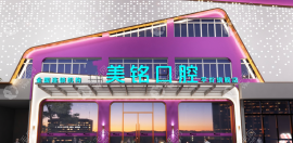 北京平谷美铭口腔电话地址:府前街店+畅观楼店联系方式都有