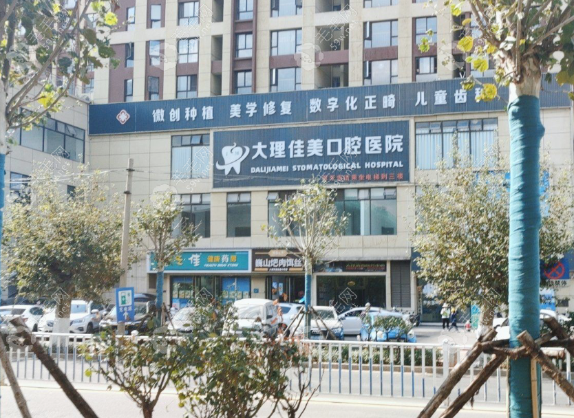 大理佳美口腔医院在什么地方?地址在大理市下关街道,可预约