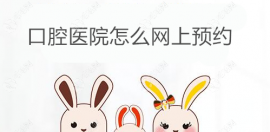 口腔医院怎么网上预约?打电话-线上24h免费咨询预约附近牙科