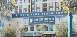 大理佳美口腔醫(yī)院在什么地方?地址在大理市下關(guān)街道,可預(yù)約
