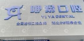沙市咿呀口腔有1家,具体地址是荆州市北京中路,电话8806xxx