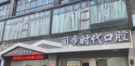齒科官網(wǎng)價(jià)目表+同步官網(wǎng)地址電話(huà)營(yíng)業(yè)時(shí)間放送