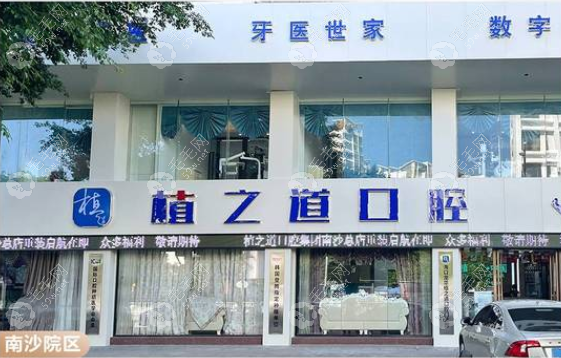 植之道口腔医院一共多少家店？www.59w.net