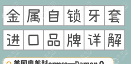 自锁托槽十大品牌价格+优缺点,这10种自锁托槽牙套国内常用