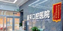 蔚来口腔医院怎么样是几级医院?烟台招远市6家专科连锁正规