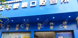 昆明鲲鹏口腔电话:0871-68***443,可电话查询预约方式及地址