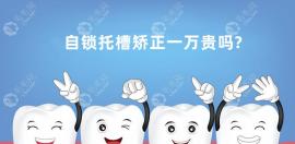 自鎖托槽矯正一萬貴嗎?價格不是矯正天花板,還分國產(chǎn)和進口
