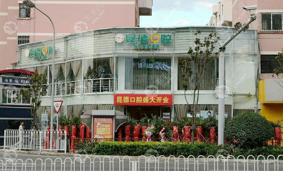 昆明昆德口腔金实店