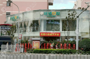 昆明昆德口腔诊所