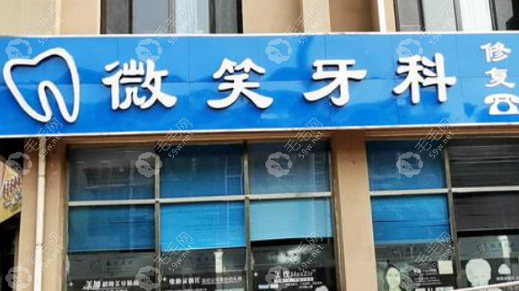 虽微笑牙科是私立而非公办但值得信赖