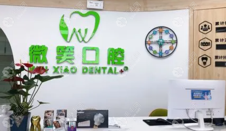 确定微笑牙科是私立口腔机构