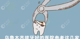 奉劝各位找乌鲁木齐拔牙好的医院参考这几家,省钱态度赞~