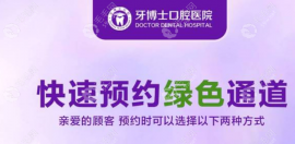 口腔醫(yī)院電話地址:桐蔭街/金馬路店預(yù)約方式備好