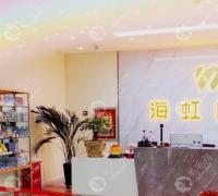 乌鲁木齐海虹口腔门诊部