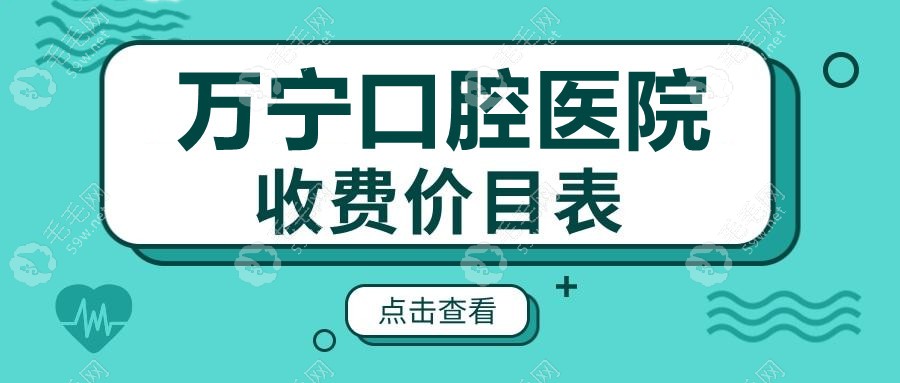 万宁口腔医院收费标准价格表www.59w.net