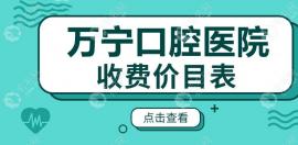 誰有萬寧口腔醫(yī)院收費標(biāo)準(zhǔn)價格表,我想找個收費合理的牙科