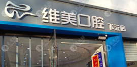 太原探店~太原維美口腔下元店/萬(wàn)科藍(lán)山店地址電話快收藏呀