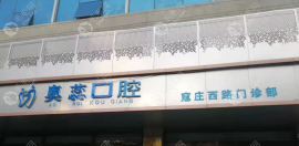 一键查询太原奥蕊口腔电话,奥蕊口腔寇庄西路店/康宁店全有