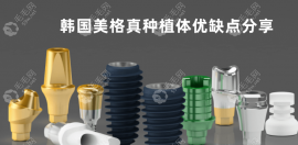 已更韩国美格真种植体优缺点,想要型号多性价比高的了解下